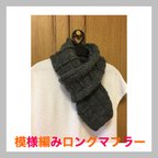 作品チャコールグレー🧣チェック模様ロングマフラー 棒針手編み