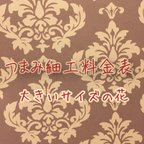 作品つまみ細工料金表大きいサイズの花