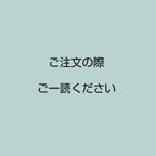 作品【ご注文の際にご一読ください】