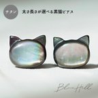 作品黒猫 セカンドピアス 純チタン 太軸 【■5-1】 金属アレルギー ピアス 軸太 チタン ロングポスト 天然石 ねこ 猫 黒 16G 18G 20G かわいい おしゃれ BlueHill 