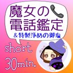 作品魔女れんげの電話鑑定（short 30分）