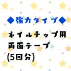 作品【ネイルチップ用】両面シール◆強力タイプ◆