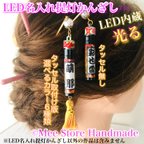 作品【撥水】光るLED名入れ提灯かんざし（簪）/白無地・和柄28種類から選べる/オーダーメイド/名入れ無料/成人式・卒業式・お祭り・結婚式などに 光る髪飾り 提灯 ちょうちん 提燈