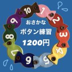 作品おさかな●ボタン練習●ボタンつなぎ●知育玩具