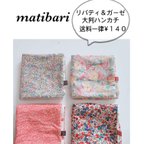 作品◆matibari◆特大サイズーリバティと６重ガーゼのハンカチ◆プレゼントに