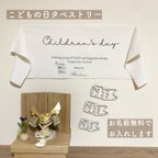 作品【名入れ無料】こどもの日タペストリー　こどものひ　子供の日　こいのぼり