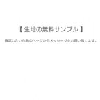 作品生地の無料サンプル