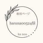 作品haruna00524様専用ページ！
