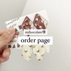 作品mihocolate様専用ページ