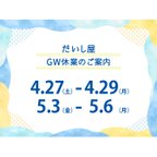 作品GW休業についてのご案内