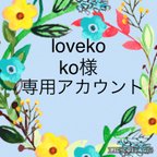 作品lovekoko様専用