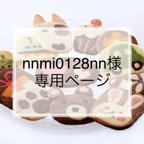 作品nnmi0128nn様　専用ページ