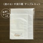 作品〈透ける〉平袋３種 サンプルセット（箔押しサンプル付）日本製 A100