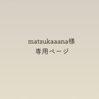 作品matsukaaana様専用ページ