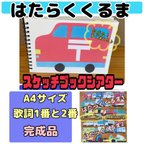 作品スケッチブックシアター（完成品）はたらくくるま　A4サイズ　1番と2番の歌詞　保育士　おすすめ　保育　幼児　誕生日会　絵本　乳児　