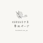 作品haruko さま 専用ページ