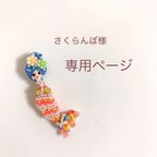 作品【専用ページ】さくらんぼ様