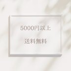 作品5000円以上送料無料