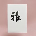 作品【雅】筆文字ポストカード