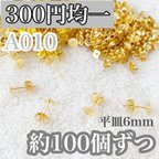 作品【A010】平皿ポストピアスパーツ ゴールド スタッド 約100個ずつ