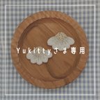 作品Yukittyさま専用オーダーページ