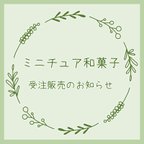 作品和菓子受注制作について