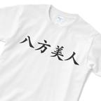 作品ついついいい顔しちゃう時に『八方美人』Tシャツ