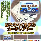 作品はたらくくるま②  カードシアター♪　ラミネート加工　保育教材　幼稚教材　療育　療育園