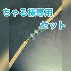 作品ちゃる様専用セット(他の方はご購入頂けません)