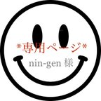 作品nin-gen様 専用ページ!!