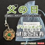 作品父の日プレゼント ハンドメイドギフト 金運風水八角形オルゴナイト60倍ストラップ『グリーンメノウ』【金運アップの招金堂】誕生日101