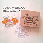 作品消しゴムはんこ　リスのケーキ屋さん　りす　栗鼠　