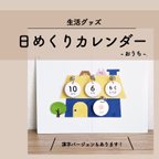 作品子ども用　日めくりカレンダー　おうち