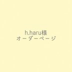 作品h.haru様専用オーダーページ