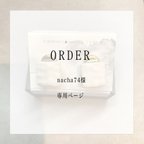 作品ORDER nacha74様専用