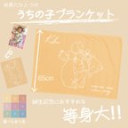 作品■MAMA MADE■うちの子グッズ ブランケット 毛布 赤ちゃん ベビー 誕生記念 命名書 出産祝い オーダーメイド