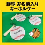 作品野球ボール　お名前入り　キーホルダー