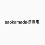 作品saokamada様専用