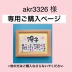 作品akr3326 さま専用ご購入ページです　　ご予約済み　・内容ご相談済み　　✴︎他の方はご購入なさらないでください