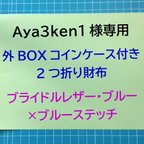 作品本革　外BOXコインケース付き2つ折り財布　ブライドルレザー・ブルー×ブルーステッチ