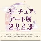 作品ミニチュアアート展2023終了しました。　　　　　　　ありがとうございました。