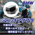 作品BMW用ジャッキアダプタ｜油圧ジャッキ・カーメンテナンス・DIY・車いじり・車好き