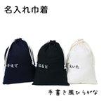 作品巾着 選べる3色 Lサイズ 【ひらがな体】 名入れ 上履き 着替え入れ  入園 入学  卒園記念 卒業記念 卒団記念 体操着袋 レッスンバッグ 給食袋　1L