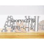 作品saoryu27様専用ページ