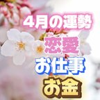 作品🌸4月の運勢🌸