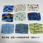 作品【セール】男の子用　幼児〜小学校低学年用　ダブルガーゼ　マスク　9枚セット