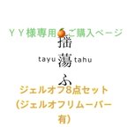 作品ＹＹ様専用🍊ジェルオフ8点セット(ジェルオフリムーバー有)