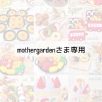 作品mother garden様専用ページ