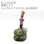 作品鉱物ナイフ シェブロンアメジスト 岩の台座付　G_S_Knife-01