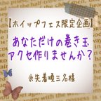 作品【ホイップフェス限定】三名限定！巻き玉耳飾りフルオーダー